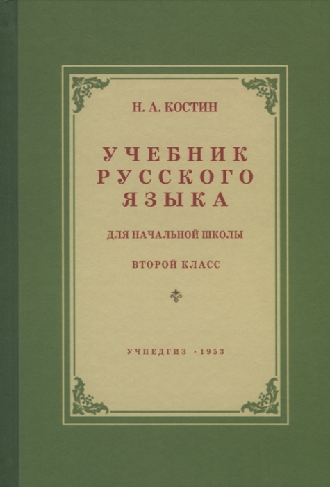 Учебник русского языка для начальной школы Второй класс Грамматика правописание развитие речи
Учебник русского языка для начальной школы Второй класс Грамматика правописание развитие речи