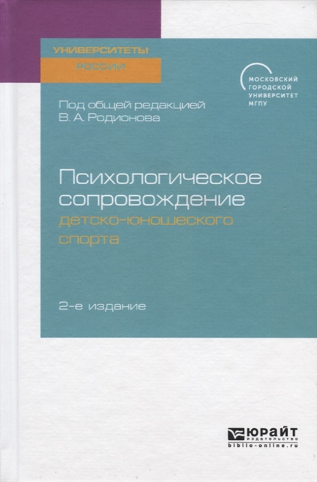 Психологическое сопровождение детско-юношеского спорта Учебное пособие для бакалавриата и магистратуры
Психологическое сопровождение детско-юношеского спорта Учебное пособие для бакалавриата и магистратуры