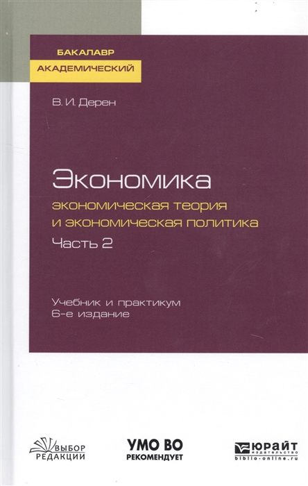 Экономика Экономическая теория и экономическая политика В 2-х частях Часть 2 Учебник и практикум для академического бакалавриата
Экономика Экономическая теория и экономическая политика В 2-х частях Часть 2 Учебник и практикум для академического бакалавриата