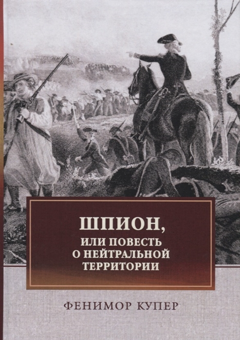 Шпион, или Повесть о нейтральной территории