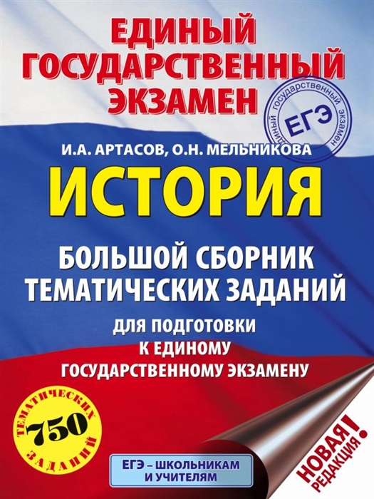 ЕГЭ. История. Большой сборник тематических заданий для подготовки к единому государственному экзамену
ЕГЭ. История. Большой сборник тематических заданий для подготовки к единому государственному экзамену