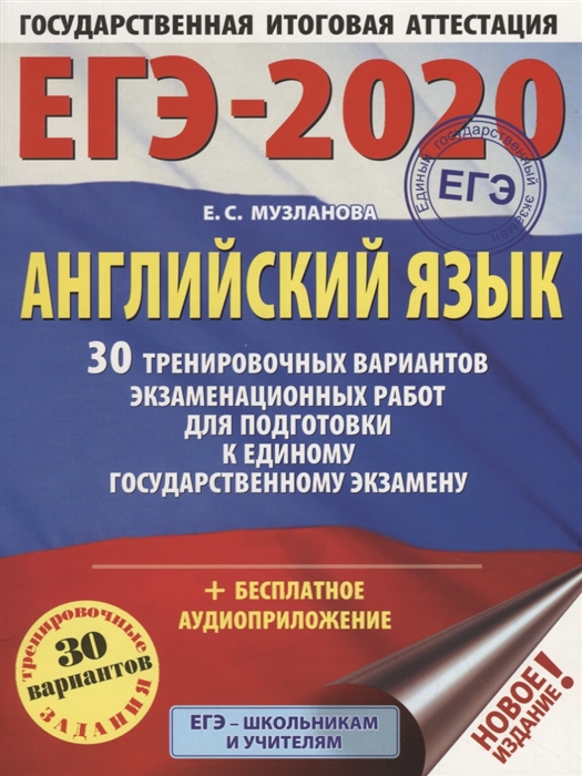ЕГЭ-2020 Английский язык 30 тренировочных вариантов экзаменационных работ для подготовки к ЕГЭ
ЕГЭ-2020 Английский язык 30 тренировочных вариантов экзаменационных работ для подготовки к ЕГЭ
