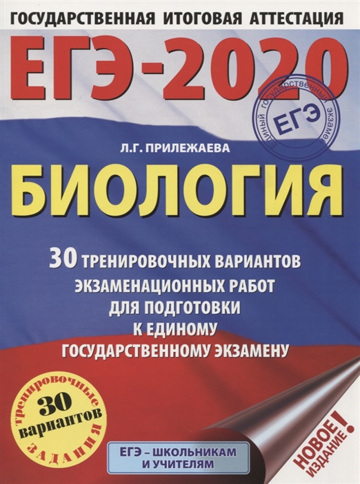 ЕГЭ-2020 Биология 30 тренировочных вариантов экзаменационных работ для подготовки к единому государственному экзамену
ЕГЭ-2020 Биология 30 тренировочных вариантов экзаменационных работ для подготовки к единому государственному экзамену