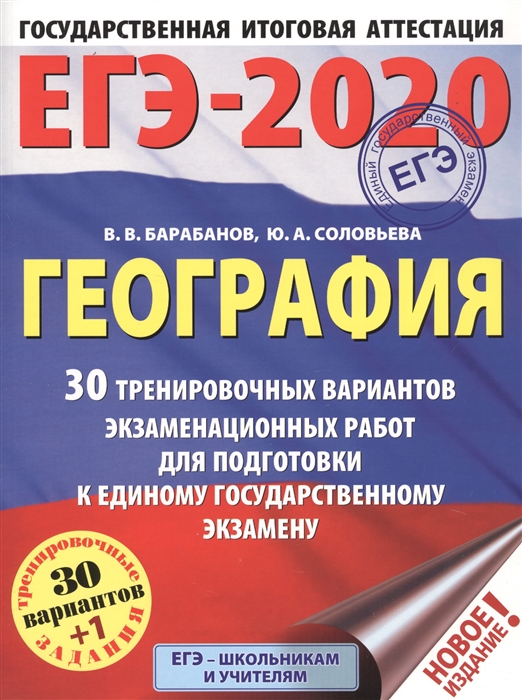 ЕГЭ-2020 География 30 тренировочных вариантов экзаменационных работ для подготовки к ЕГЭ
ЕГЭ-2020 География 30 тренировочных вариантов экзаменационных работ для подготовки к ЕГЭ