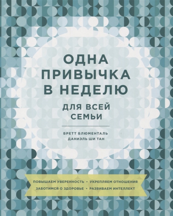 Одна привычка в неделю для всей семьи. Повышаем уверенность, укрепляем отношения, заботимся о здоровье, развиваем интеллект
Одна привычка в неделю для всей семьи. Повышаем уверенность, укрепляем отношения, заботимся о здоровье, развиваем интеллект