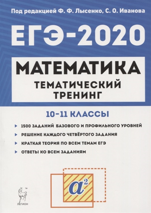 ЕГЭ 2020 Математика 10-11 классы Тематический тренинг Учебно-методическое пособие
ЕГЭ 2020 Математика 10-11 классы Тематический тренинг Учебно-методическое пособие