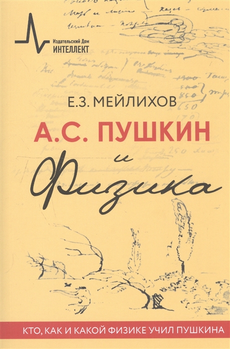 А С Пушкин и физика Кто как и какой физике учил Пушкина Научно-историческое издание
А С Пушкин и физика Кто как и какой физике учил Пушкина Научно-историческое издание