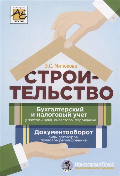 Строительство Бухгалтерский и налоговый учет у застройщика инвестора подрядчика Документооборот виды договоров правовое регулирование
Строительство Бухгалтерский и налоговый учет у застройщика инвестора подрядчика Документооборот виды договоров правовое регулирование