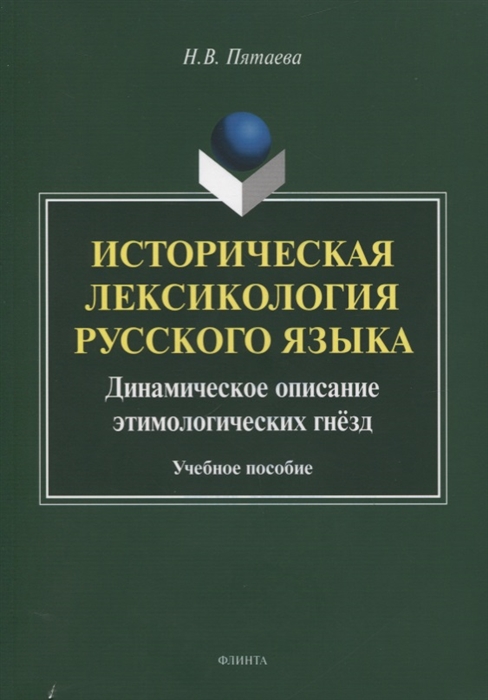 Историческая лексикология русского языка Динамическое описание этимологических гнезд Учебное пособие
Историческая лексикология русского языка Динамическое описание этимологических гнезд Учебное пособие