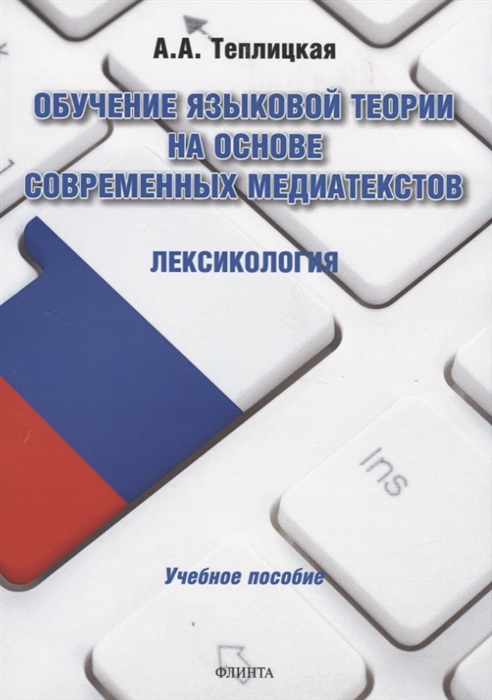 Обучение языковой теории на основе современных медиатекстов Лексикология Учебное пособие
Обучение языковой теории на основе современных медиатекстов Лексикология Учебное пособие