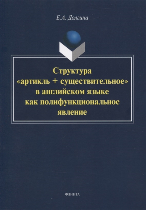 Структура артикль существительное в английском языке как полифункциональное явление Монография
Структура артикль существительное в английском языке как полифункциональное явление Монография