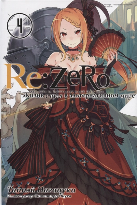 Re Zero Жизнь с нуля в альтернативном мире Том 4