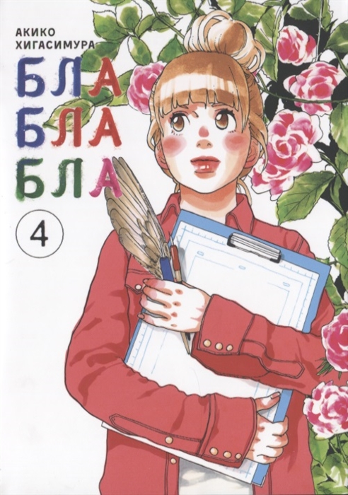 Блаблабла Том 4