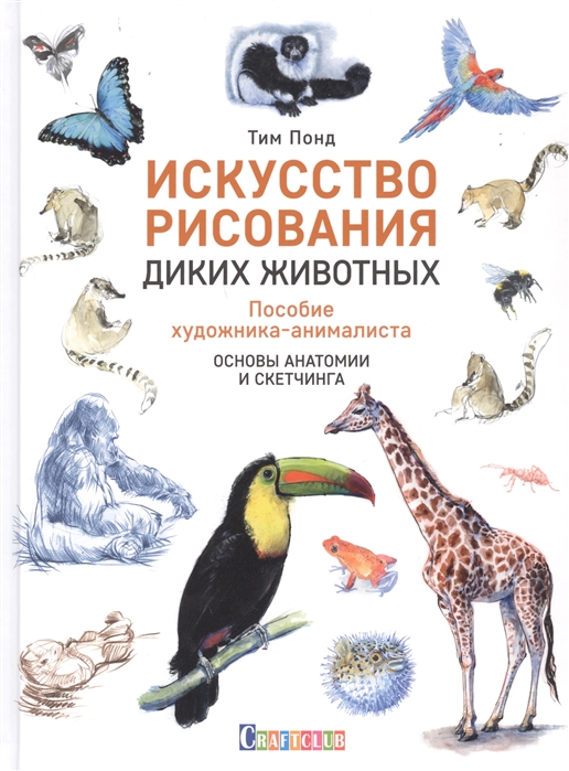 Искусство рисования диких животных Пособие художника-анималиста Основы анатомии и скетчинга
Искусство рисования диких животных Пособие художника-анималиста Основы анатомии и скетчинга