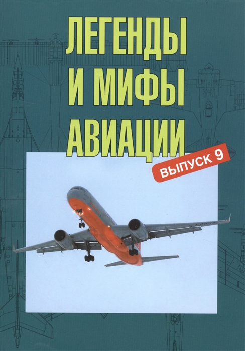 Легенды и мифы авиации Из истории отечественной и мировой авиации Сборник статей Выпуск 9
Легенды и мифы авиации Из истории отечественной и мировой авиации Сборник статей Выпуск 9