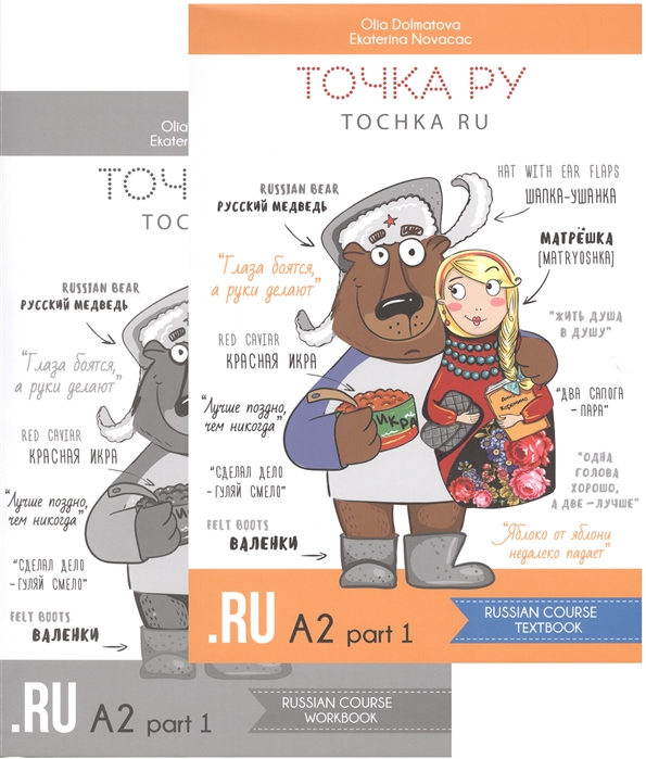 Точка РУ Tochka ru Russian course A2 part 1 Textbook Russian course A2 part 1 Workbook комплект из 2 книг
Точка РУ Tochka ru Russian course A2 part 1 Textbook Russian course A2 part 1 Workbook комплект из 2 книг
