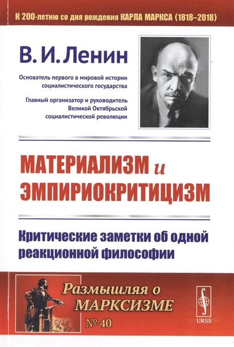 Материализм и эмпириокритицизм Критические заметки об одной реакционной философии
Материализм и эмпириокритицизм Критические заметки об одной реакционной философии
