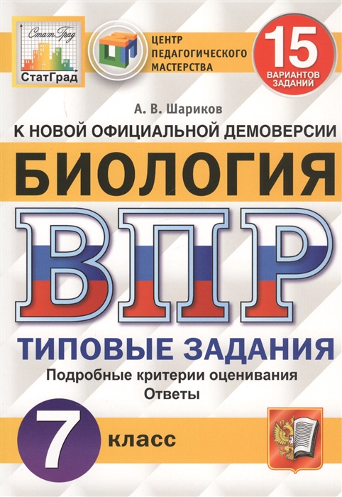 Биология Всероссийская проверочная работа 7 класс Типовые задания 15 вариантов
Биология Всероссийская проверочная работа 7 класс Типовые задания 15 вариантов