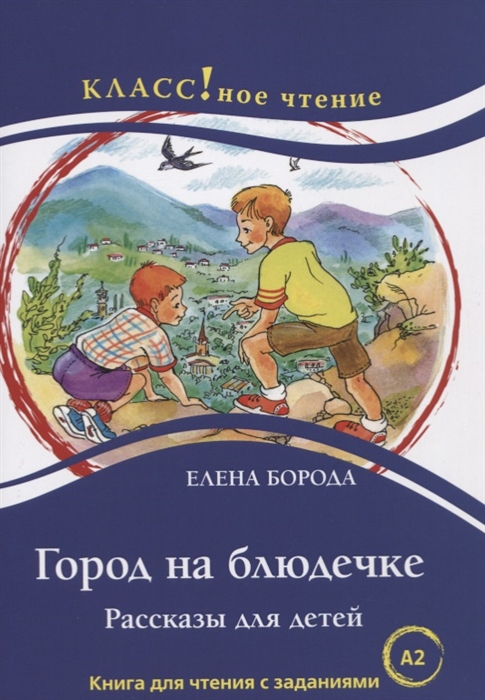 Город на блюдечке Рассказы для детей Книга с заданиями А2