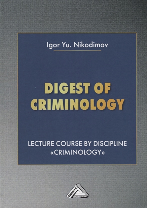 Digest of criminology Lecture course by discipline Criminology Криминология Учебное пособие
Digest of criminology Lecture course by discipline Criminology Криминология Учебное пособие