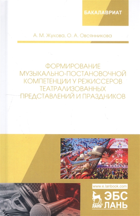 Формирование музыкально-постановочной компетенции у режиссеров театрализованных представлений и праздников Монография
Формирование музыкально-постановочной компетенции у режиссеров театрализованных представлений и праздников Монография