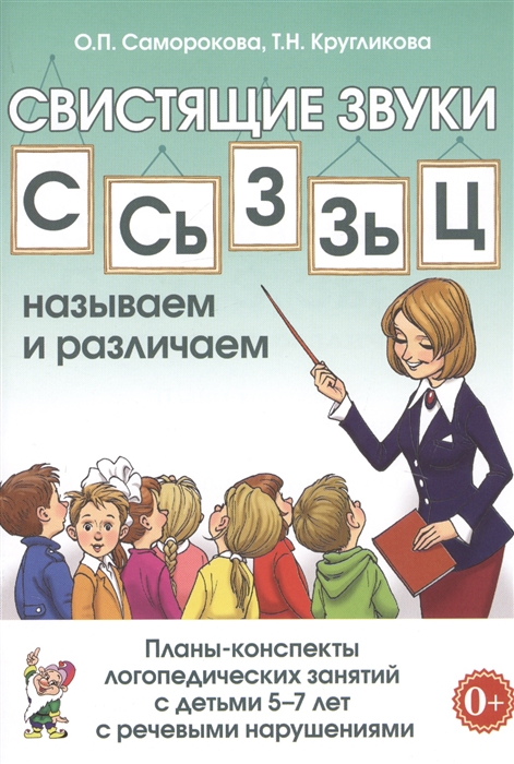 Свистящие звуки С Сь З Зь Ц называем и различаем Планы-конспекты логопедических занятий с детьми 5-7 лет с речевыми нарушениями
Свистящие звуки С Сь З Зь Ц называем и различаем Планы-конспекты логопедических занятий с детьми 5-7 лет с речевыми нарушениями