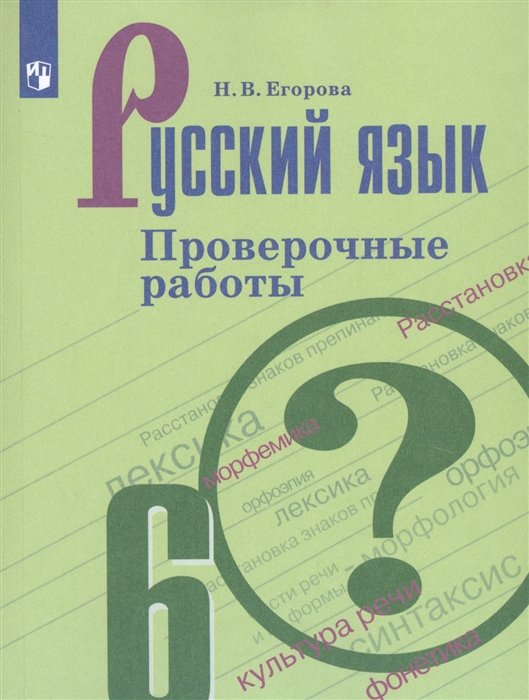 Русский язык 6 класс Проверочные работы Учебное пособие для общеобразовательных организаций
Русский язык 6 класс Проверочные работы Учебное пособие для общеобразовательных организаций