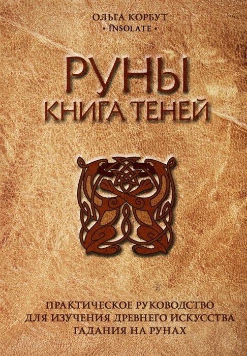 Руны Книга теней Практическое руководство для изучения древнего искусства гадания на рунах
Руны Книга теней Практическое руководство для изучения древнего искусства гадания на рунах