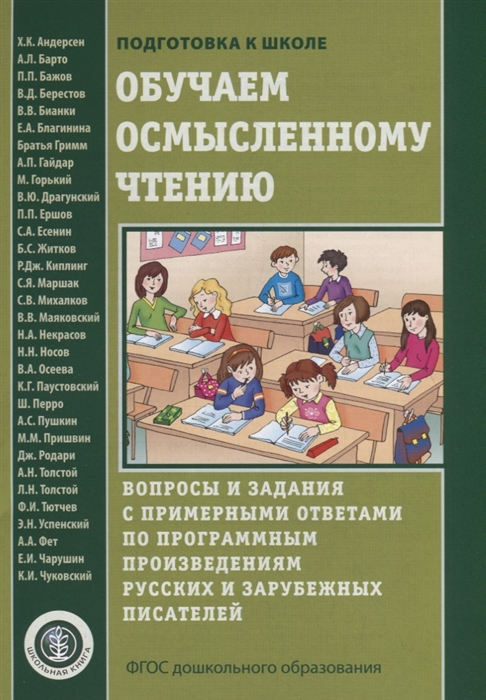 Обучаем осмысленному чтению. Вопросы и задания с примерными ответами по программным произведениям русских и зарубежных писателей
Обучаем осмысленному чтению. Вопросы и задания с примерными ответами по программным произведениям русских и зарубежных писателей