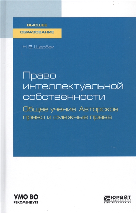 Право интеллектуальной собственности Общее учение Авторское право и смежные права Учебное пособие для вузов
Право интеллектуальной собственности Общее учение Авторское право и смежные права Учебное пособие для вузов