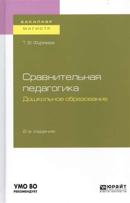 Сравнительная педагогика Дошкольное образование Учебное пособие для бакалавриата и магистратуры
Сравнительная педагогика Дошкольное образование Учебное пособие для бакалавриата и магистратуры