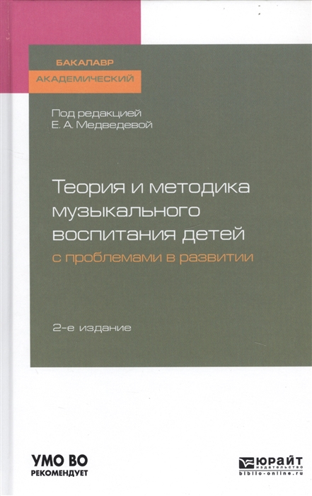 Теория и методика музыкального воспитания детей с проблемами в развитии Учебное пособие для академического бакалавриата
Теория и методика музыкального воспитания детей с проблемами в развитии Учебное пособие для академического бакалавриата