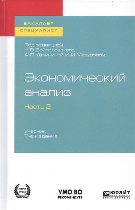Экономический анализ В 2-х частях Часть 2 Учебник для бакалавриата и специалитета
Экономический анализ В 2-х частях Часть 2 Учебник для бакалавриата и специалитета