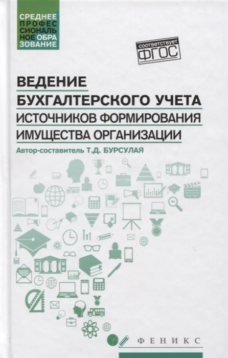 Ведение бухгалтерского учета источников формирования имущества организации Учебное пособие
Ведение бухгалтерского учета источников формирования имущества организации Учебное пособие