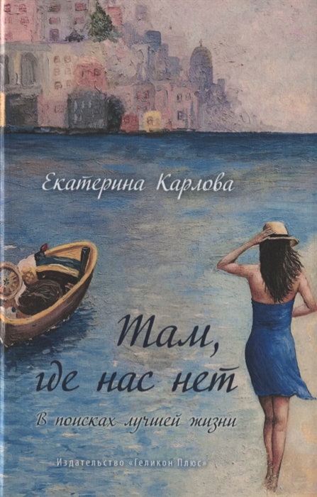Там где нас нет В поисках лучшей жизни