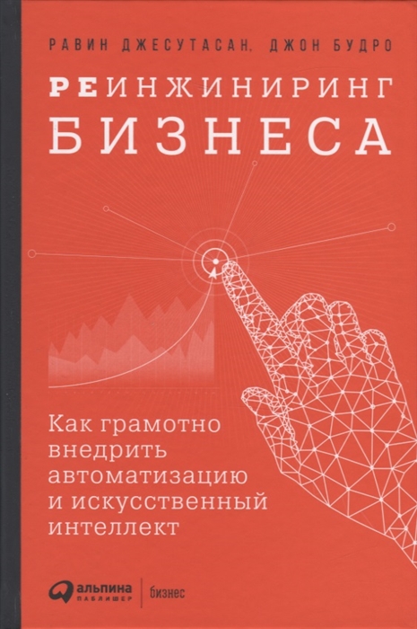 Реинжиниринг бизнеса Как грамотно внедрить автоматизацию и искусственный интеллект
Реинжиниринг бизнеса Как грамотно внедрить автоматизацию и искусственный интеллект