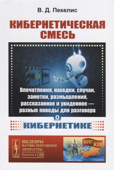 Кибернетическая смесь Впечатления находки случаи заметки размышления рассказанное и увиденное - разные поводы для разговора о кибернетике
Кибернетическая смесь Впечатления находки случаи заметки размышления рассказанное и увиденное - разные поводы для разговора о кибернетике