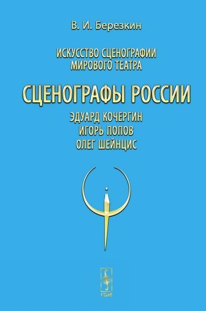 Искусство сценографии мирового театра Том 10 Сценографы России Эдуард Кочергин Игорь Попов Олег Шейнцис
Искусство сценографии мирового театра Том 10 Сценографы России Эдуард Кочергин Игорь Попов Олег Шейнцис