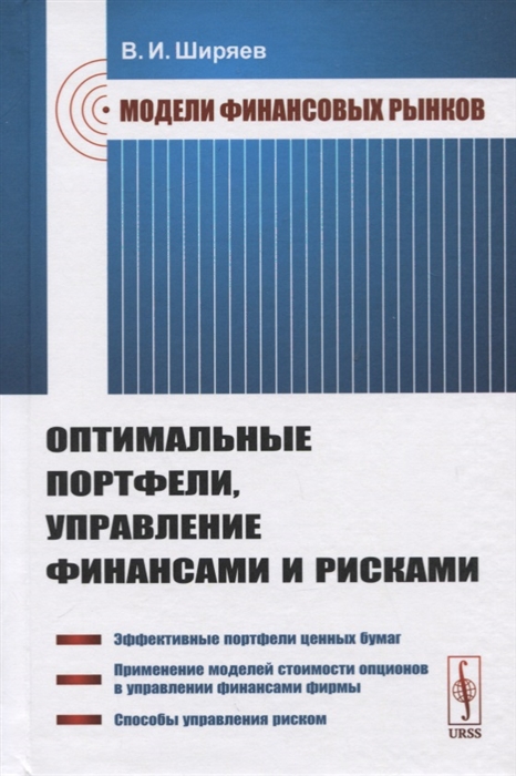 Модели финансовых рынков Оптимальные портфели управление финансами и рисками Учебное пособие
Модели финансовых рынков Оптимальные портфели управление финансами и рисками Учебное пособие