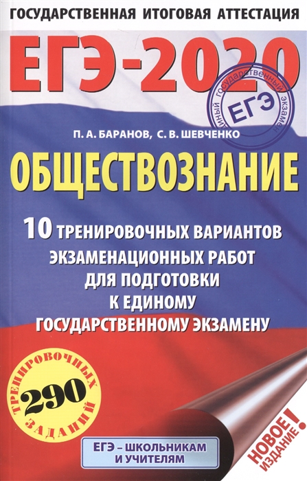 ЕГЭ-2020 Обществознание 10 тренировочных вариантов экзаменационных работ для подготовки к единому государственному экзамену
ЕГЭ-2020 Обществознание 10 тренировочных вариантов экзаменационных работ для подготовки к единому государственному экзамену