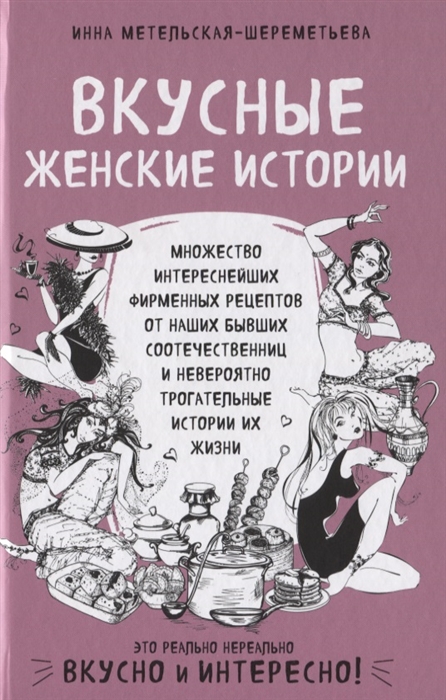 Вкусные женские истории множество интереснейших фирменных рецептов от наших бывших соотечественниц и невероятно трогательные истории их жизни
Вкусные женские истории множество интереснейших фирменных рецептов от наших бывших соотечественниц и невероятно трогательные истории их жизни