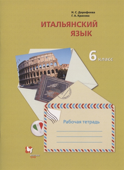 Итальянский язык Второй иностранный язык 6 класс Рабочая тетрадь для учащихся общеобразовательных организаций
Итальянский язык Второй иностранный язык 6 класс Рабочая тетрадь для учащихся общеобразовательных организаций