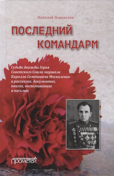 Последний командарм Судьба дважды Героя Советского Союза маршала Кирилла Семеновича Москаленко в рассказах документах книгах воспоминаниях и письмах
Последний командарм Судьба дважды Героя Советского Союза маршала Кирилла Семеновича Москаленко в рассказах документах книгах воспоминаниях и письмах