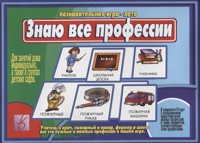 Знаю все профессии Познавательная игра-лото