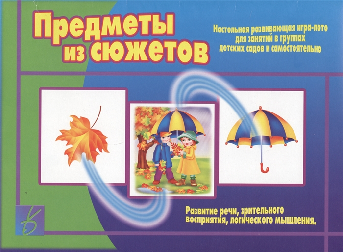 Предметы из сюжетов Настольная игра-лото для занятий в группах детских садов и самостоятельно
Предметы из сюжетов Настольная игра-лото для занятий в группах детских садов и самостоятельно