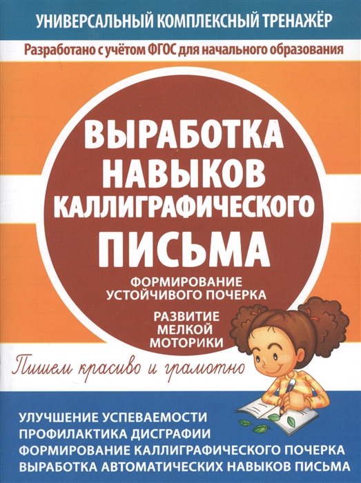 Выработка навыков каллиграфического письма. Формирование устойчивого почерка. Развитие мелкой моторики
Выработка навыков каллиграфического письма. Формирование устойчивого почерка. Развитие мелкой моторики