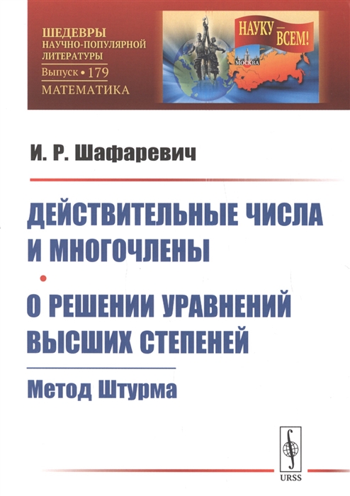 Действительные числа и многочлены О решении уравнений высших степеней Метод Штурма
Действительные числа и многочлены О решении уравнений высших степеней Метод Штурма