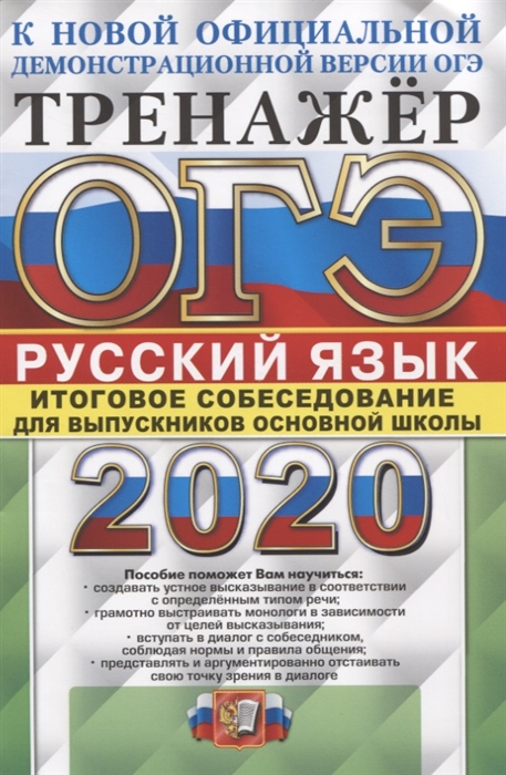 ОГЭ 2020 Русский язык Тренажер Итоговое собеседование для выпускников основной школы
ОГЭ 2020 Русский язык Тренажер Итоговое собеседование для выпускников основной школы