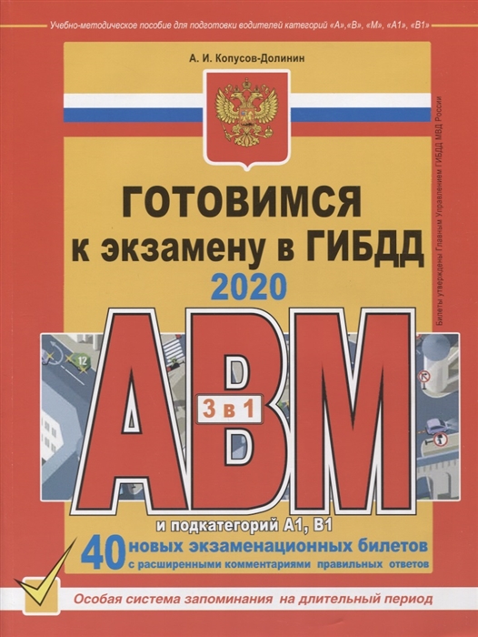 Готовимся к экзамену в ГИБДД 2020 Категории А В M и подкатегорий А1 В1 3 в 1 40 новых экзаменационных билетоа с расширенными комментариями правильных ответов
Готовимся к экзамену в ГИБДД 2020 Категории А В M и подкатегорий А1 В1 3 в 1 40 новых экзаменационных билетоа с расширенными комментариями правильных ответов