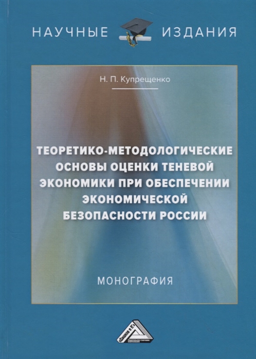 Теоретико-методологические основы оценки теневой экономики при обеспечении экономической безопасности России
Теоретико-методологические основы оценки теневой экономики при обеспечении экономической безопасности России